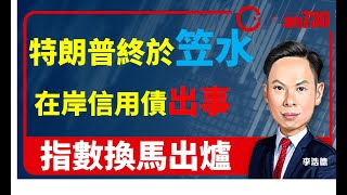 【am730 x C基金直播】特朗普終於笠水│在岸信用債出事│指數換馬出爐 (CFund Live 20201116)