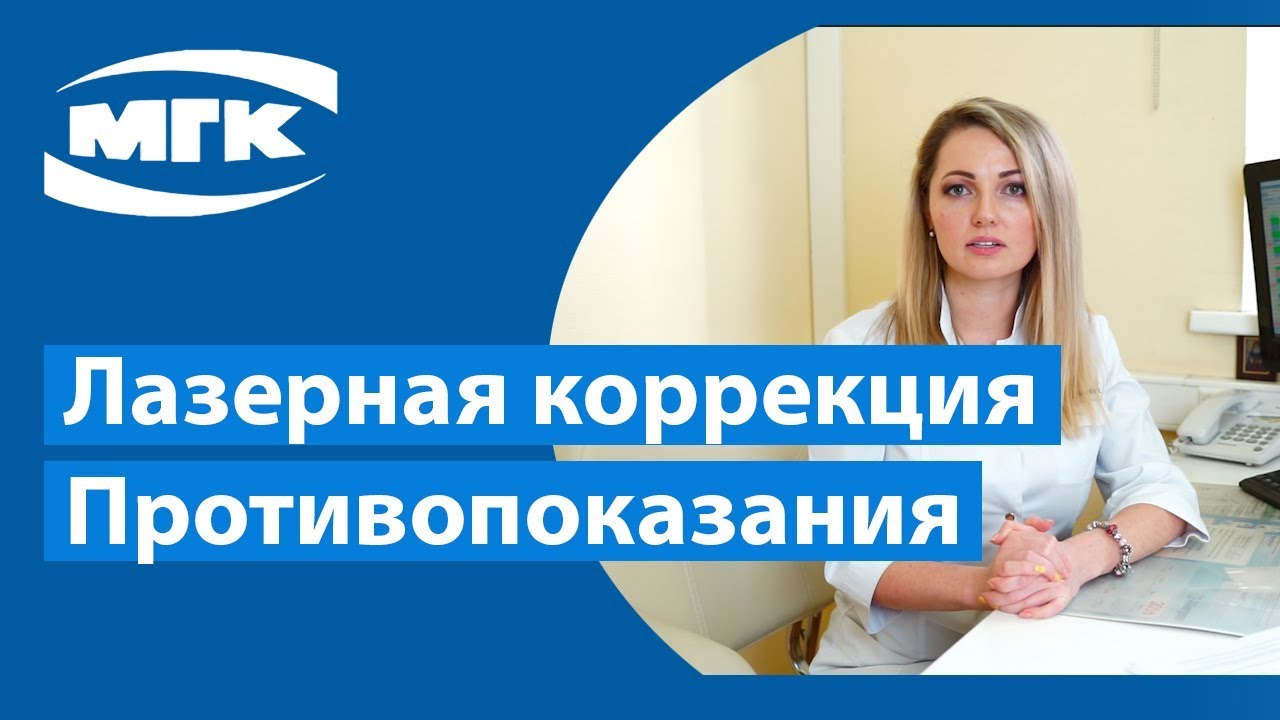 Лазерная коррекция зрения. Есть ли противопоказания? - YouTube