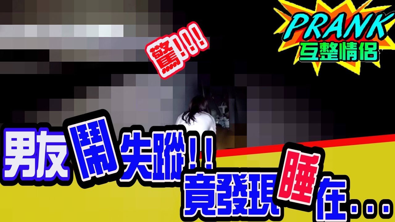 男友「鬧失蹤」竟發現睡在這！？【眾量級CROWD｜PRANK互整情侶特輯】