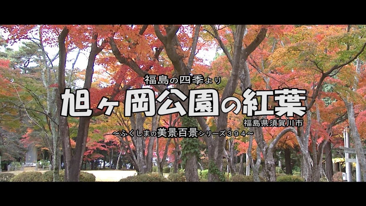 福島の四季より 須賀川市 旭ヶ岡公園の紅葉 Youtube 福島の四季より 須賀川市 旭ヶ岡公園の紅葉 Youtube