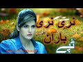 72    نری نری باران نازیه اقبال ٹپے