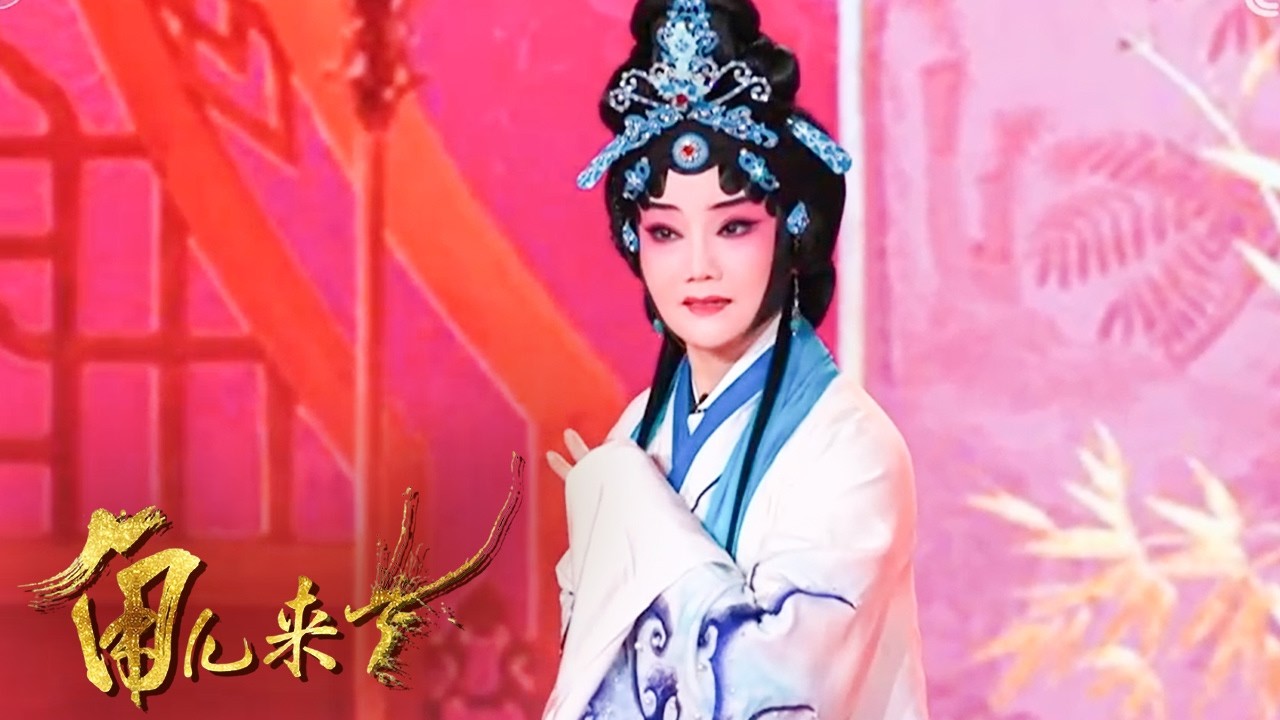 戏曲版你画我猜 欢乐挑战 《吕布戏貂蝉》《笔阵图》多种戏曲轮番上演《角儿来了》2026春戏晚进行时丨中华戏韵