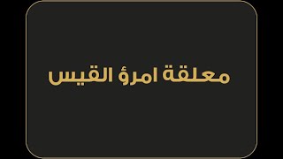 معلقة امريء القيس   #وائل_حبال