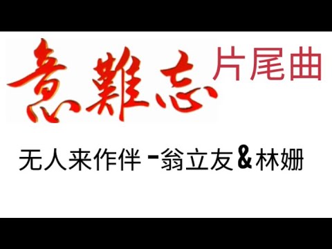 民视《意难忘》片尾曲系列(01)-无人来作伴