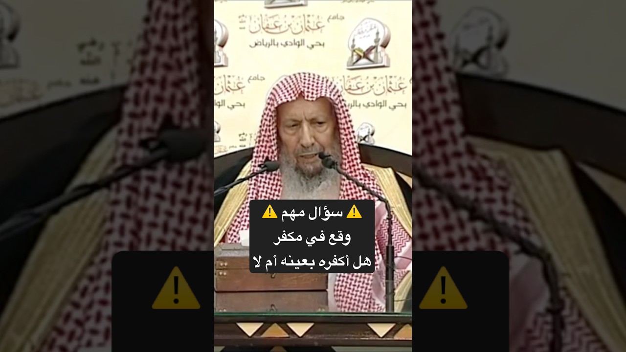 هل يجوز تكفير المعين إذا وقع في الشرك أو الكفر؟ | الشيخ صالح اللحيدان