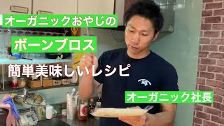 オーガニックおやじのボーンブロス〜簡単美味しいレシピ〜