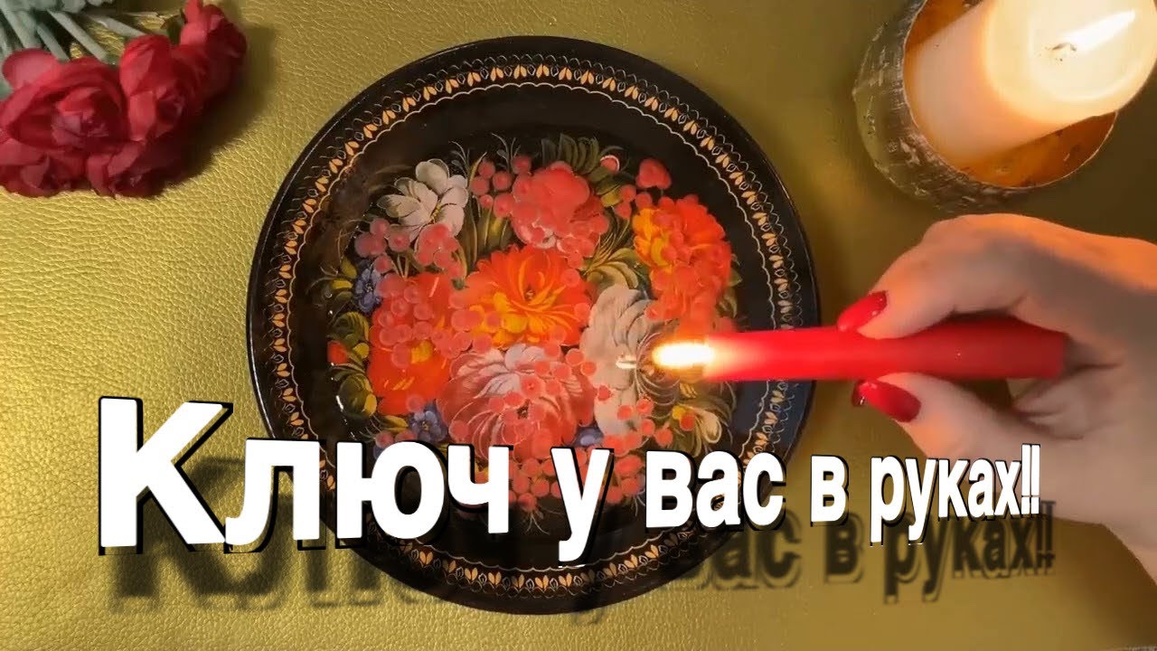 🔥‼️ 🔴 КЛЮЧ У ВАС В РУКАХ! Все что ПРИЙДЕТ будет ПО НАСТОЯЩЕМУ ! 🔥