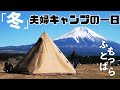 【夫婦キャンプ】冬のふもとっぱらで迫力満点『富士山』と過ごす1日
