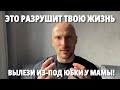 Как несепарированность от мамы разрушает жизнь мужчины