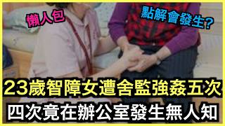 懶人包|智障女院友疑遭性侵!殘疾院舍監管漏洞大起底一|土炮新聞台