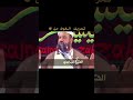الشيخ علي الساعدي الشيخ علي الساعدي