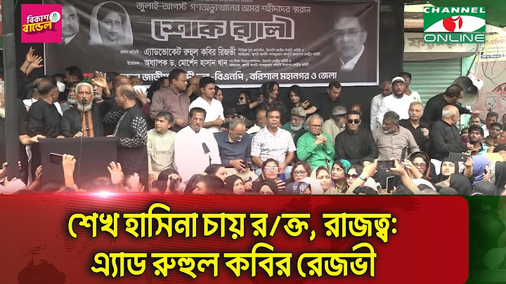 শেখ হাসিনা চায় র/ক্ত, রাজত্ব: এ্যাড রুহুল কবির রেজভী || Channel i News