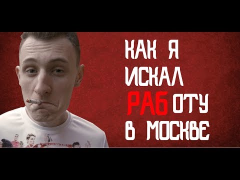 Как я искал РАБоту в Москве Как я искал РАБоту в Москве