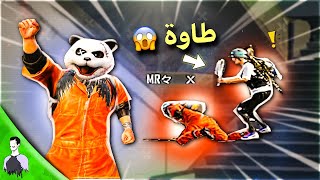 سكواد يريد يفنش ابو الفزعات طاوة 😱 واجاهم الرد الاسطوري من مليون روسيس - ببجي موبايل