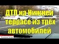 На Нижней террасе столкнулись три автомобиля