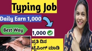 ಪ್ರತಿ ದಿನ ಟೈಪಿಂಗ್ ಮಾಡಿ ಹಣ ಗಳಿಸಿ|Typing Jobs Kannada|Earn Daily 1000Rs |Typing Jobs From Home Kannada