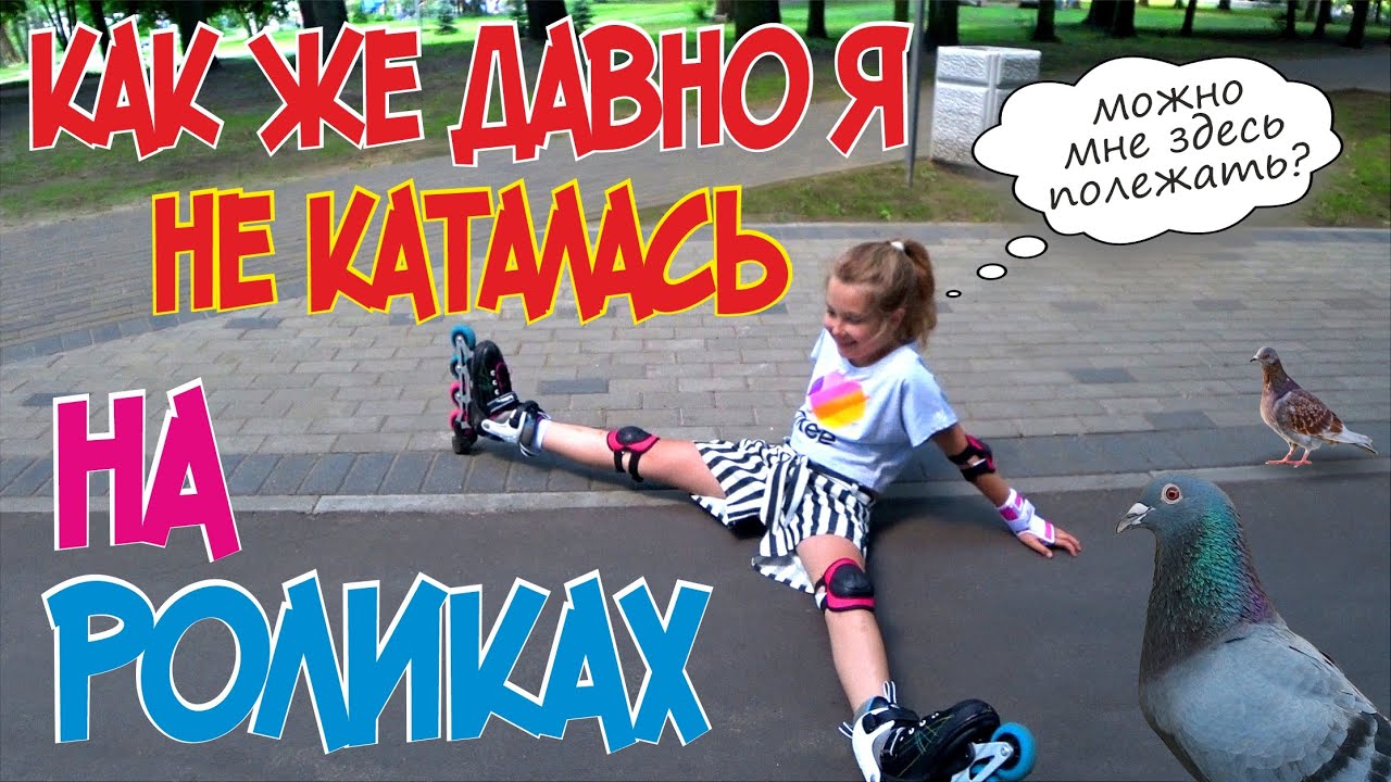 Как я каталась на роликах /Как кататься на роликах /Как тормозить и ...