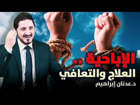 الدكتور عدنان إبراهيم l الإباحية .. العلاج والتعافي