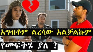 ማግጦብኝ አግብቶም ልረሳው አልቻልኩም የመፍትሄ ያለህ ? | Ashruka Ethiopian ማግጦብኝ አግብቶም ልረሳው አልቻልኩም የመፍትሄ ያለህ ? | Ashruka Ethiopian