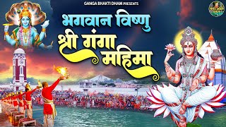 भगवान विष्णु श्री गंगा की महिमा | विष्णु अमृतवाणी | गंगा अमृतवाणी | Maa Ganga Bhajan | Vishnu Bhajan