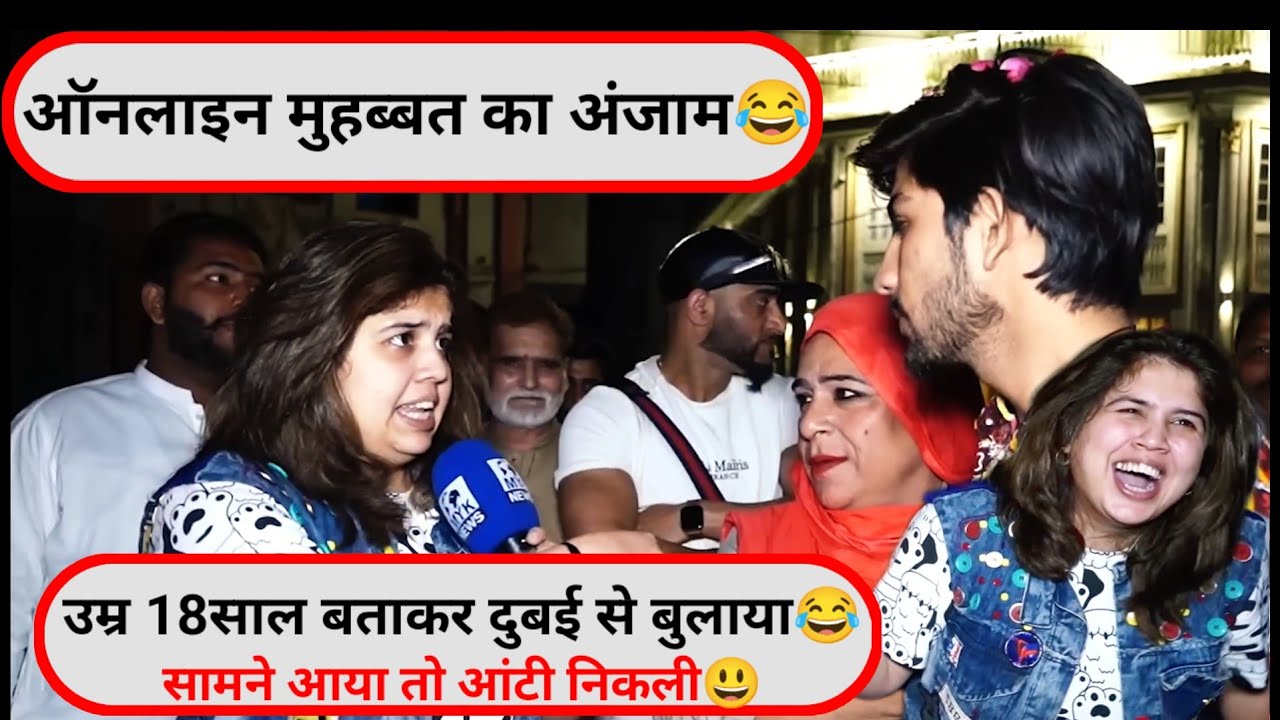 ऑनलाइन मुहब्बत का अंजाम। सामने आया तो आंटी निकली😂#trendingvideo #funnyinterview #pakreaction