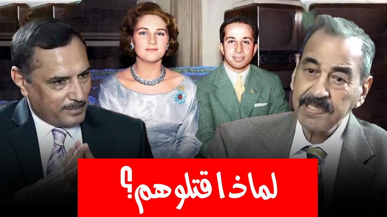 هل خطط حزب البعث لقتـ.ـل الملك فيصل وعائلته أم تم قتـ.ـلهم دون تخطيط مسبق؟