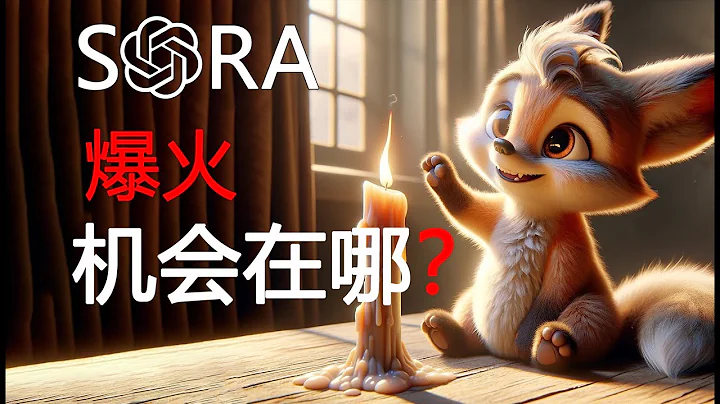 2024年Sora爆火，AI賺錢的3個機會 。2024 Sora extremely popular. 3 new opportunities to make money. - 天天要聞