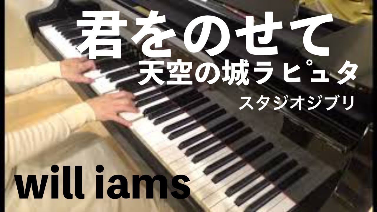 君をのせて 天空の城ラピュタ 久石譲 ピアノソロ Youtube 君をのせて 天空の城ラピュタ 久石譲 ピアノソロ Youtube