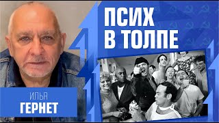 Илья Гернет. Врач-психиатр о том, как распознать психопата в толпе