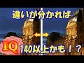これができたらアナタはIQ140以上かも？頭の程度がバレる間違い探し画像集【リマスターver】