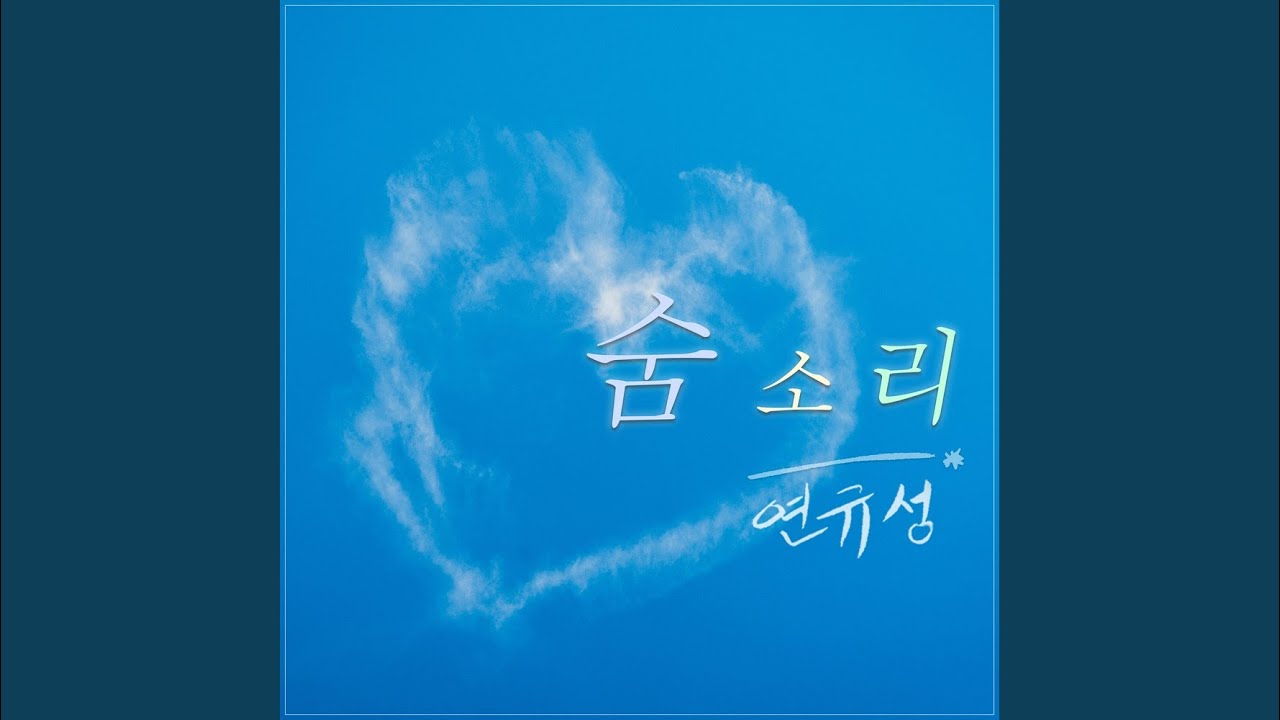 연규성 - 숨소리