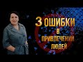 3 Ошибки в привлечении людей. Ирина Журавлева Гринвей 2020 | Greenway 2020.