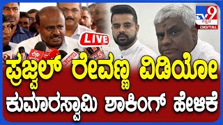 HD Kumaraswamy Press Meet: ಪ್ರಜ್ವಲ್ ರೇವಣ್ಣ ವಿಡಿಯೋ, ಕುಮಾರಸ್ವಾಮಿ ಮಾತು | #tv9d