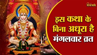 Mangalvar Vrat Katha बिना कथा के अद्धूरा है मंगलवार वृत || mangalwar vrat katha MangalwarVrat