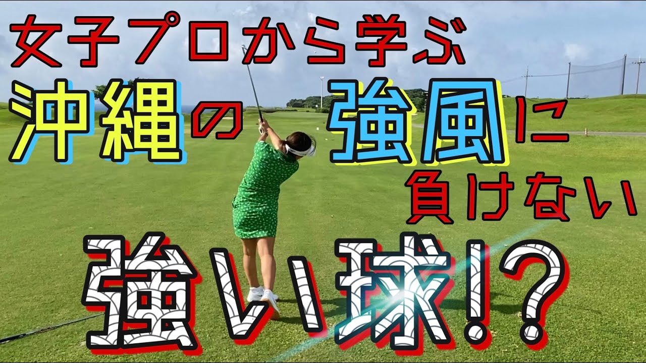 第１７話「祝オーナー金城先輩」ザ・サザンリンクスゴルフクラブ