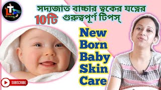 New Born Baby Skin Care Routing and Tips in Bengali screenshot 5