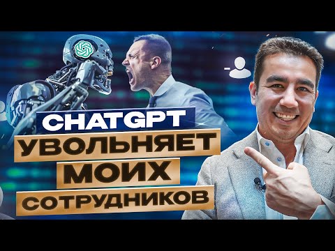 Видео: Как Заработать С Помощью ChatGPT В 2024?