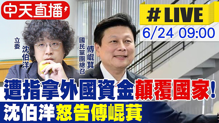 【中天直播#LIVE】遭指拿外國資金"顛覆國家"! 沈伯洋"怒告傅崐萁" 20250624@中天新聞CtiNews