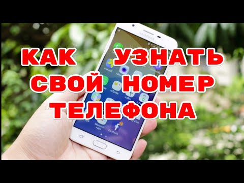 Как узнать свой номер/ МЕГАФОН/БИЛАЙН/ТЕЛЕ2/МТС