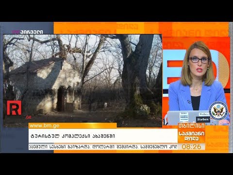 ტურისტულ კომპლექსი ახაშენში