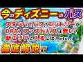 【初心者向け】難しい今のディズニーのシステムを徹底攻略!最低限おさえておくべき便利な制度を解説!!