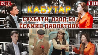 Мухлисон суруди КАБУТАРО чи гуна қабул карданд? Ёсамин Давлатова.  Шаббода