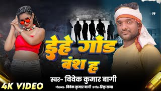 #गोंडवान_साॅन्ग | ईहे गोंड़ बंश हऽ | #Vivek Kumar Bagi | #Yahi Gond Vansh H | New Gondwan Song 2025