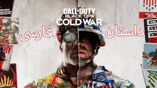 Call of Duty Black Ops Cold War Story | داستان بازی کال او دیوتی بلک اپس کلدوار