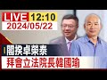 【完整公開】 閣揆卓榮泰 拜會立法院長韓國瑜