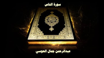 114- Sourate An-Nas (Les gens) par Abd Rahman Al Ossi  / سورة الناس - عبد الرحمن جمال العوسي