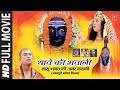 Thaave Ki Bhawani I Bhojpuri Bhakti Movie I T-Series Bhakti Sagar