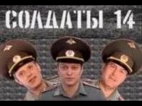Солдаты. 14 сезон 54 серия