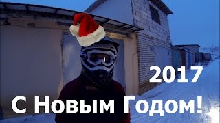 С новым 2017 годом и катание