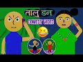 Talu don     nepali comedy  nepali cartoon funny